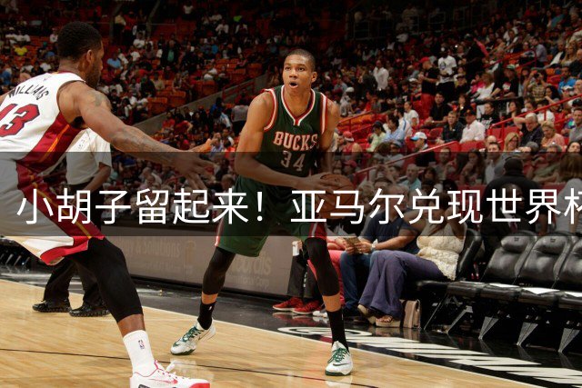 小胡子留起来！亚马尔兑现世界杯夺冠蓄须承诺