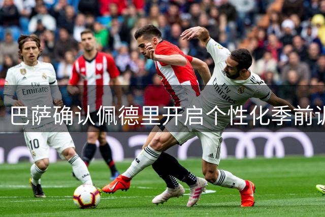 巴萨确认佩德里开启个性化季前训练