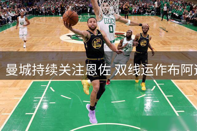 曼城持续关注恩佐 双线运作布阿迪转会