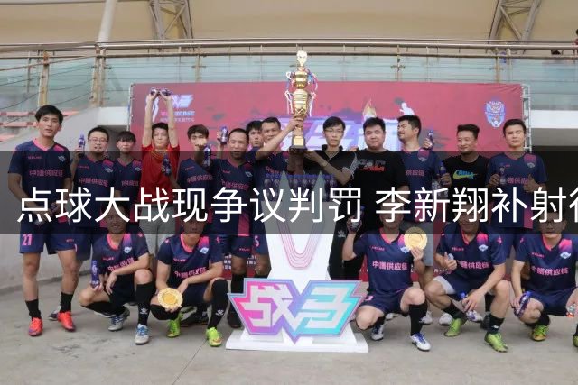 点球大战现争议判罚 李新翔补射得分遭吹