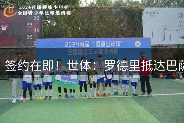 签约在即！世体：罗德里抵达巴萨基地接受体检 球迷列队欢呼