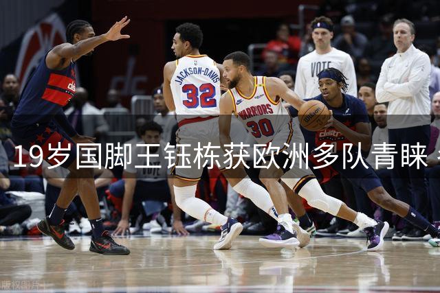 19岁国脚王钰栋获欧洲多队青睐 冬窗留洋或成现实